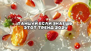 💗Танцуй если знаешь этот тренд 2024💗