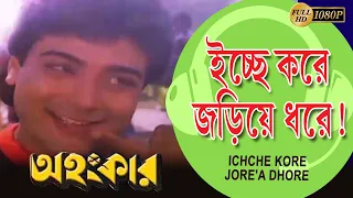 Ichche Kore Joriea Dhore | Ahankar | ইচ্ছে করে জড়িয়ে ধরে | Prasenjit | Debosree | Echo Bengali Muzik