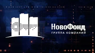 Эволюция "Фонда Новостроек" в "НовоФонд"