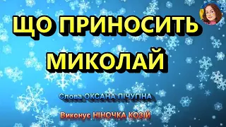 ЩО ПРИНОСИТЬ МИКОЛАЙ (НІНОЧКА КОЗІЙ)