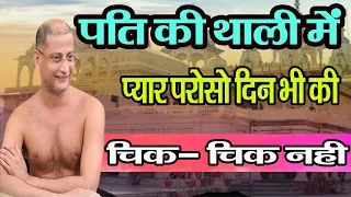 पति की थाली में प्यार परोसो दिन भर की चिक चिक नहीं | Hindi Pravachan | Pulak Sagar Ji | Motivational