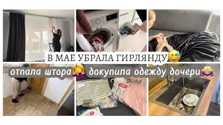 В МАЕ УБРАЛА ГИРЛЯНДУ😅Отпала штора🤦‍♀️Докупила одежду дочери🙇🏼‍♀️