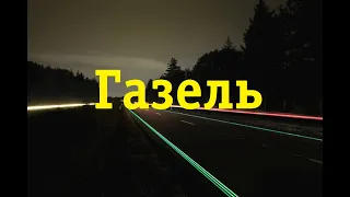 Тюнинг старых фар на Газели со снятием отражателя. Модель  "Проводи меня в Колхоз"