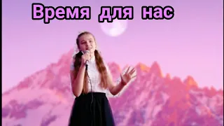 ~Время для нас (детское евровидение 2019)Россия.~