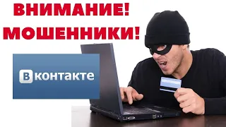 Мошенники, развод на деньги в ВКонтакте. Как обманывают в VK
