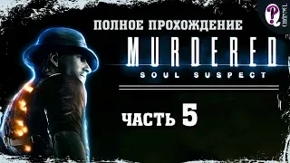 Murdered: Soul Suspect || Часть 5. Психбольница Lux Aeterna. 100% прохождение. Без комментариев.