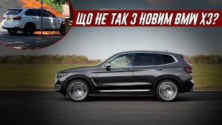 Що не так з BMW X3 2018-2024 (Третя генерація) - Проблеми та надійність сімейного люксу