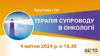 Круглий стіл «Терапія супроводу в онкології»