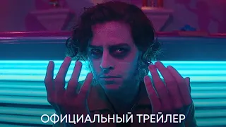 Лиза Франкенштейн | Официальный трейлер | Фильм 2024