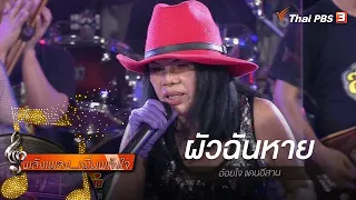 ผัวฉันหาย - อ้อยใจ แดนอีสาน