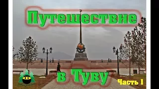 Путешествие в Туву. Хакасы в Кызыле) (часть 1) | Journey to Tuva. Khakas people in Kyzyl) (part 1)