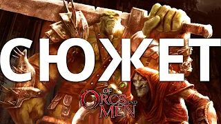 Of Orcs and Men | Сюжет, про прохождение, вроде даже обзор