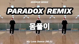 [마이러브댄스] PARADOX / dj fit remix / 몸풀이 / 에어로빅  / 따라하는운동