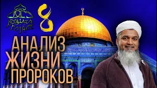 АНАЛИЗ ЖИЗНИ ПРОРОКОВ   АДАМ    ХАСАН АЛИ ч.8