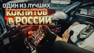 Один из ЛУЧШИХ кокпитов в РОССИИ!