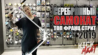 САМОКАТ ИЗ СЕРЕБРА. ТОП ФРАНЦ СТРИТ 2019! #КастомОтСёрджи