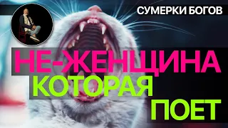 Сумерки богов. НЕ-ЖЕНЩИНА, КОТОРАЯ ПОЕТ. БОЛЬШАЯ МАЛЕНЬКАЯ ЛОЖЬ