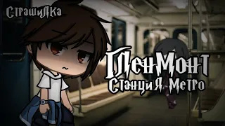 °•Страшилка||Станция метро Гленмонт 🚉||Gacha life•°