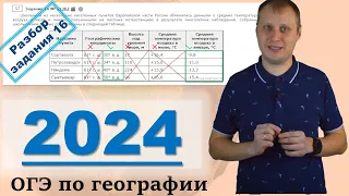 ОГЭ по географии 2024! Разбор задания 16