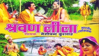 श्रवण लीला लोक कथा | Nemi Chand Kushwah | Trimurti Cassette