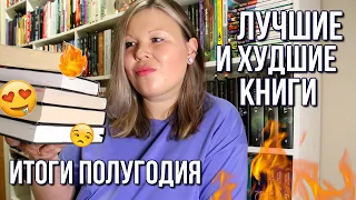 КНИЖНЫЕ ИТОГИ ПОЛУГОДИЯ | ЛУЧШИЕ КНИГИ, ОТ КОТОРЫХ НЕ МОГЛА ОТОРВАТЬСЯ | А ТАКЖЕ ХУДШИЕ КНИГИ 😭