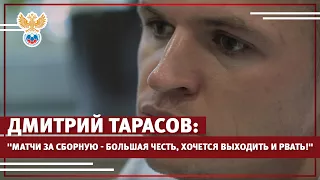 "Матчи за сборную — большая честь!" | РФС ТВ