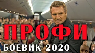 Боевики 2020 - Фильм ПРОФИ @ Русские боевики 2020 новинки HD