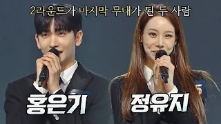 전원 탈락💧 비주얼, 퍼포먼스가 완벽했던 가수 '홍은기&정유지' 싱어게인2(singagain2) 5회 | JTBC 220103 방송