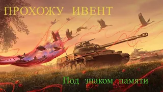 Под знаком памяти |🔴 Tanks Blitz 🔴(Ru)(Заказ музыки)