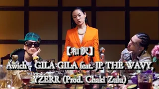 【和訳.歌詞】Awich - GILA GILA feat. JP THE WAVY, YZERR (Prod. Chaki Zulu)