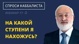 На какой ступени я нахожусь?