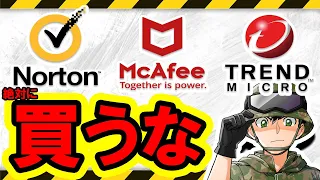 【2023年対応】貴方はどれかを使っていませんか？今すぐ確認してください！ホントは買わなくていいです。理由を12分で簡潔に解説します。【セキュリティソフトの闇】