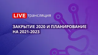 Госзакупки | Закрытие 2020 и планирование на 2021-2023