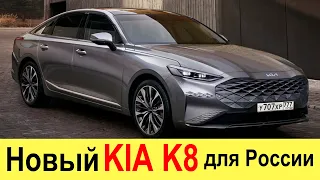 НОВЫЙ KIA K8 (2021) ДЛЯ РОССИИ - обзор и цены: убьет TOYOTA CAMRY и подвинет Kia K5