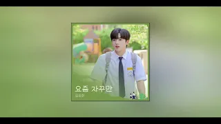 [1시간] 김요한 - 요즘 자꾸만 (아름다웠던 우리에게 OST Part.1) (웹드라마)