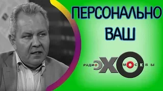 💼 Владислав Иноземцев | Персонально Ваш | радио Эхо Москвы | 4 августа 2017