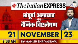 Indian Express Daily News Analysis | 21 Nov 2023 | Manish Shrivastava | StudyIQ IAS Hindi