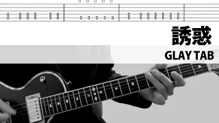 【TAB】誘惑 - GLAY HISASHI ギターカバー グレイ