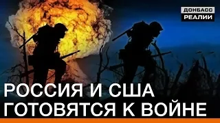 Россия и США готовятся к войне | Донбасс Реалии