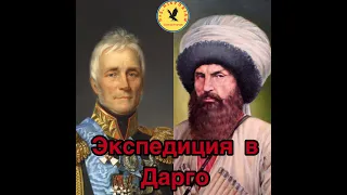 Битвы Дагестана "Экспедиция в Дарго"