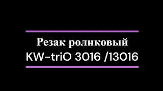 Резак роликовый KW-triO 3016 /13016