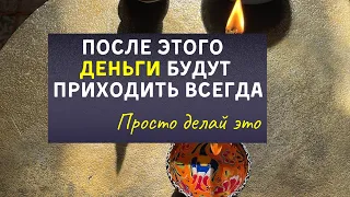 После этого деньги будут приходить всегда! Очищение денежного канала