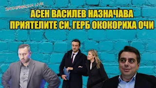 Комисията на Тошко Йорданов за митниците.... И какви ги свърши Асен Василев там