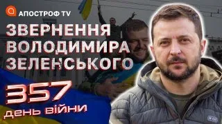 Ця весна повинна стати переможною для українського народу. Звернення Зеленського на 357-й день війни