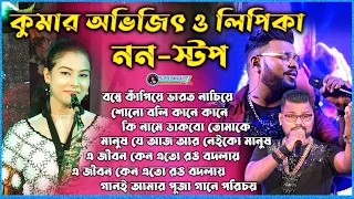 কুমার অভিজিৎ ও লিপিকা ডুয়েট দূর্গা পূজা স্পেশাল NON-STOP গান // Kumar Avijit - Saxophone Lipika