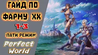 Фарм ХХ 1-3 в Perfect World |✔️ пати режим ✔️| гайд 1-3