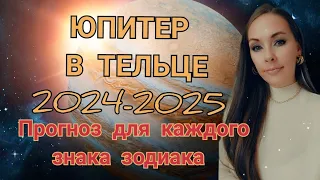 В какой сфере ждёт удача в 2024-2025 году. Транзит Юпитера по знаку зодиака Телец для каждого знака.