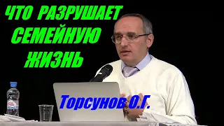 Что разрушает семейную жизнь. Учимся жить. Торсунов О.Г.