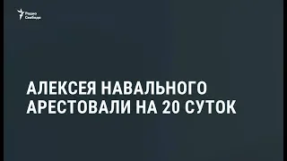 Навального снова арестовали – на 20 суток / Новости