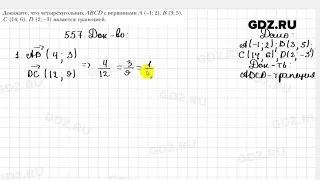 № 557 - Геометрия 9 класс Мерзляк